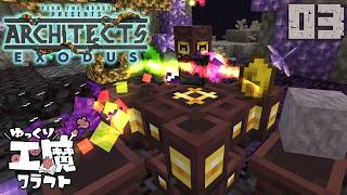 Architect's Exodus #003 金が無い世界の錬金術【ゆっくり実況】死者の国からアスガルドへ Minecraft 1.20.1