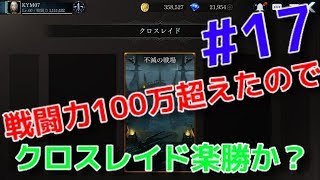 【ダークアベンジャークロス】 #17  戦闘力100万超えたのでクロスレイドに挑戦
