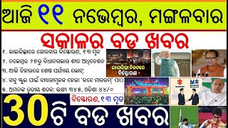 Top 30 News Today in Odia || ଆଜି ୧୧ ନଭେମ୍ବର, ମଙ୍ଗଳବାର ସକାଳର ୩୦ଟି ବଡ ଖବର 