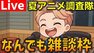 夏アニメを調査する男の魂の雑談ラジオ枠
