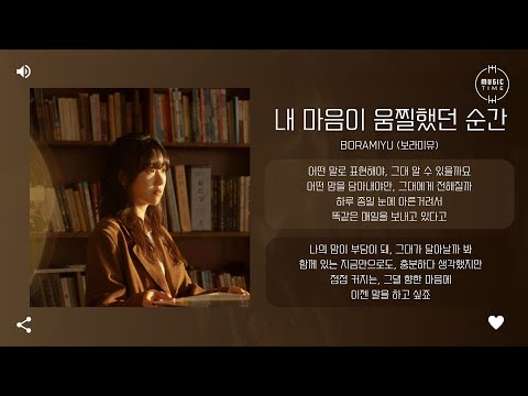 Boramiyu (보라미유) - 내 마음이 움찔했던 순간 (The Moment My Heart) [가사]