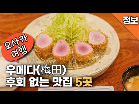 오사카 우메다역 맛집모음 공유