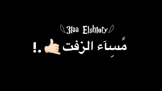 حالات واتس آب مهرجانات مودي أمين مهرجان مساء الزفت على صحابي المريضة شاشةسوداء 2021