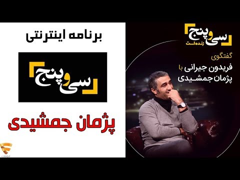برنامه 35 - پژمان جمشیدی | Barname 35 - Pezhman Jamshidi