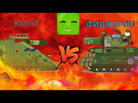 СОВЕТСКИЙ ЖЕЛЕЗНЫЙ КАПУТ ПРОТИВ ФИДЖЕРОНА! ГЛАДИАТОРСКИЕ БОИ МУЛЬТИКИ ПРО ТАНКИ! #ГЕРАНД GERAND