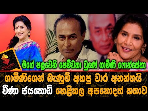 මගේ පළවෙනි පෙම්වතා වුණේ ගාමිණි ෆොන්සේකා වීණා ජයකොඩි හෙළිකල අපනොදත් කතාව Veena Jayakodi