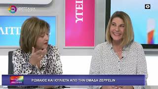 ΡΩΜΑΙΟΣ ΚΑΙ ΙΟΥΛΙΕΤΑ ΑΠΟ ΤΟ ZEPPELIN_ΧΡΙΣΤΙΝΑ ΑΝΔΡΕΟΥ_ ΕΥΗ ΑΒΡΑΝΑ 29 10 2025 ΡΩΜΑΙΟΣ ΚΑΙ ΙΟΥΛΙΕΤΑ ΑΠΟ ΤΟ ZEPPELIN_ΧΡΙΣΤΙΝΑ ΑΝΔΡΕΟΥ_ ΕΥΗ ΑΒΡΑΝΑ 29 10 2025