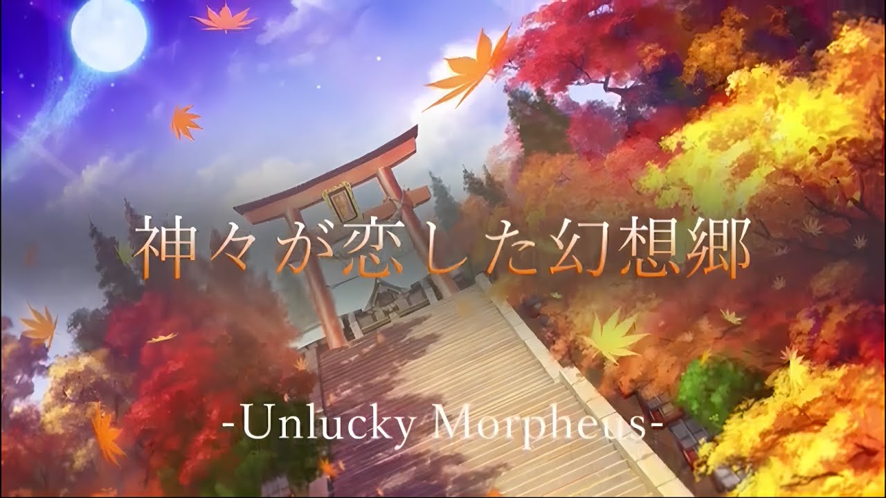 【東方原曲アレンジ】神々が恋した幻想郷