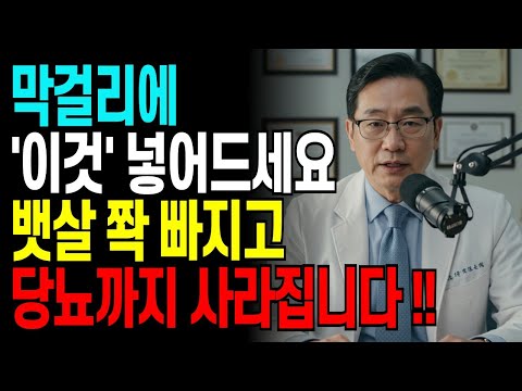 막걸리 마시는 분들, '이것' 모르면 당뇨 옵니다 | 60세 의사가 밝힌 부엌 속 한 꼬집의 비밀 | 혈당잡는법 | 복부비만 | 시니어다이어트 | 혈당관리법