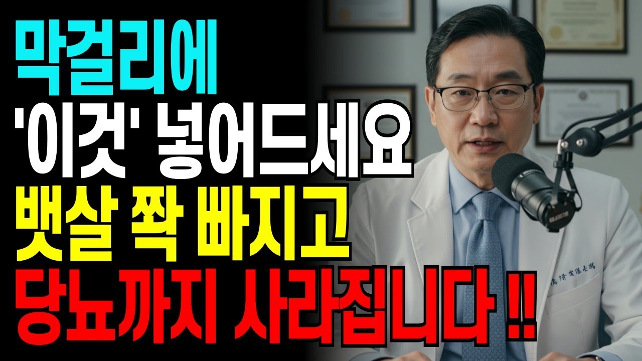 막걸리 마시는 분들, '이것' 모르면 당뇨 옵니다 | 60세 의사가 밝힌 부엌 속 한 꼬집의 비밀 | 혈당잡는법 | 복부비만 | 시니어다이어트 | 혈당관리법