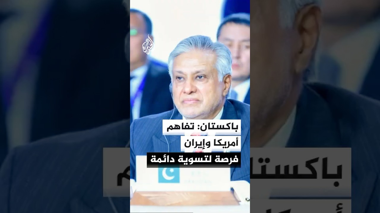 فيديو | باكستان تدعو لاستثمار مذكرة تفاهم أمريكا وإيران نحو تسوية سلمية دائمة