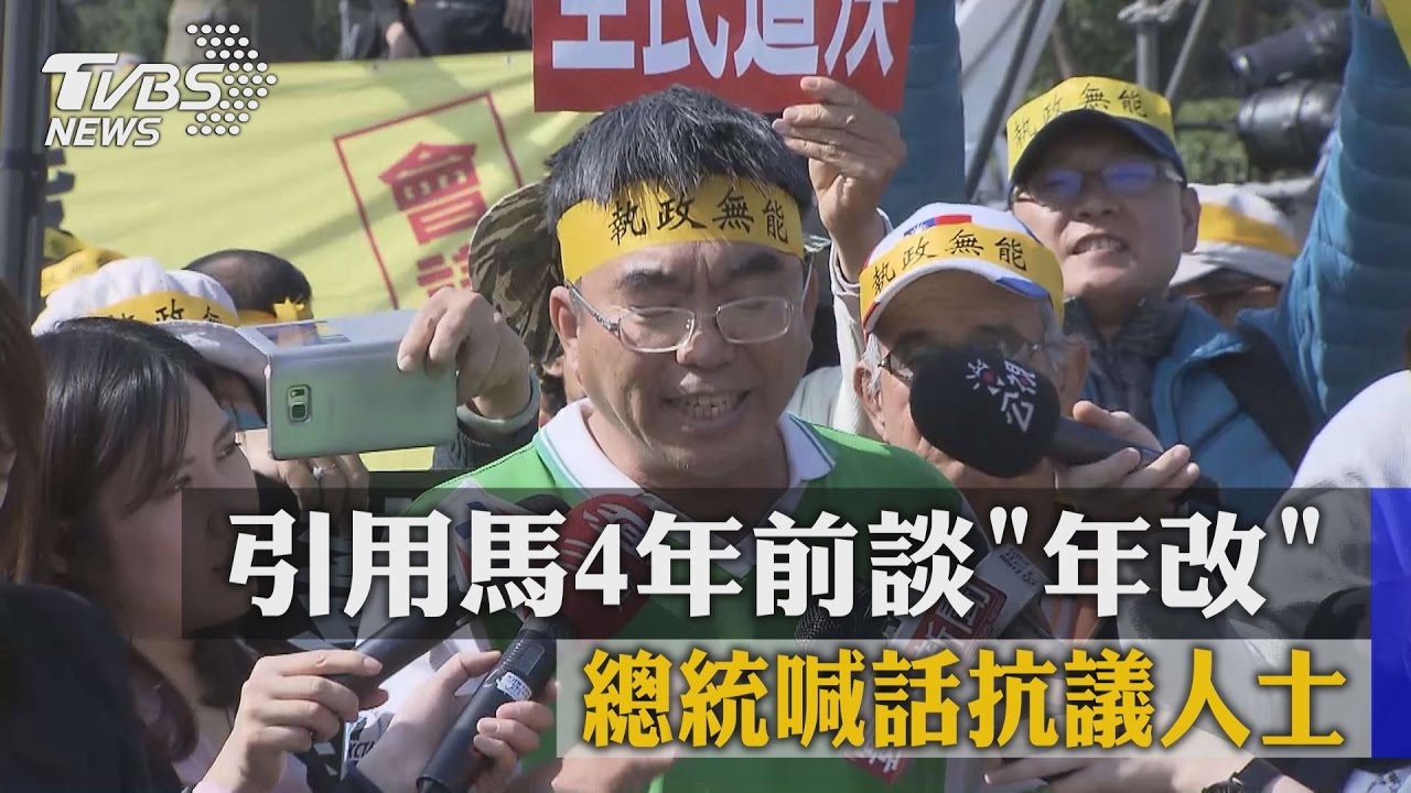 引用馬4年前談「年改」 總統喊話抗議人士