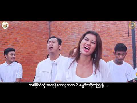 "ငါတို့အားလုံးရဲ့မြေ...... (စည်းလုံးသင့်ပြီမြန်မာပြည်)"