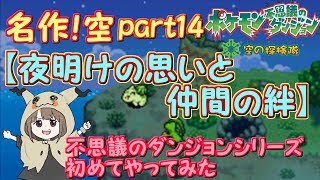 【ポケモンUSUM】名作ポケダン空の探検隊part14【夜明けの思い】