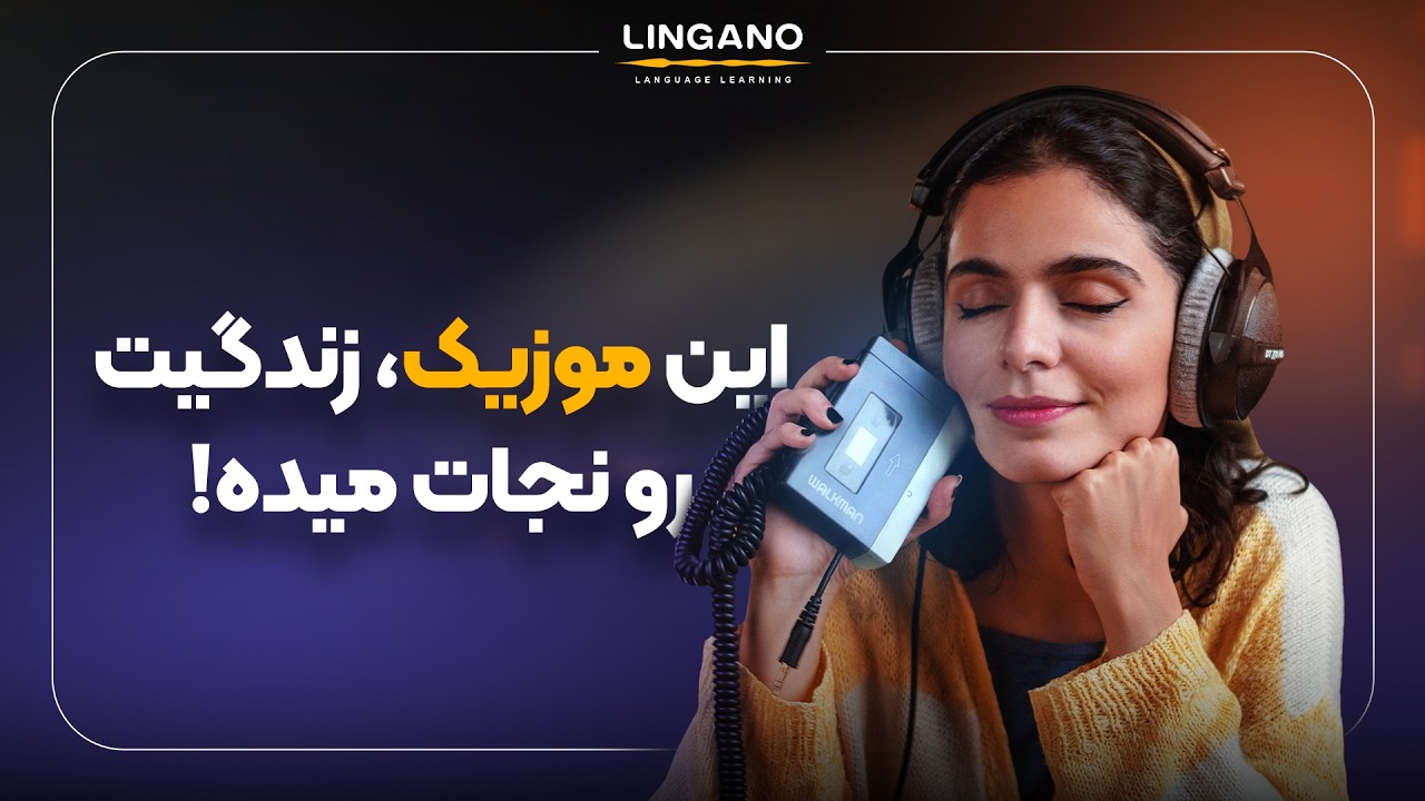 با آهنگی که max  رو توی stranger things نجات داد، زبان یاد بگیر| لینگانو