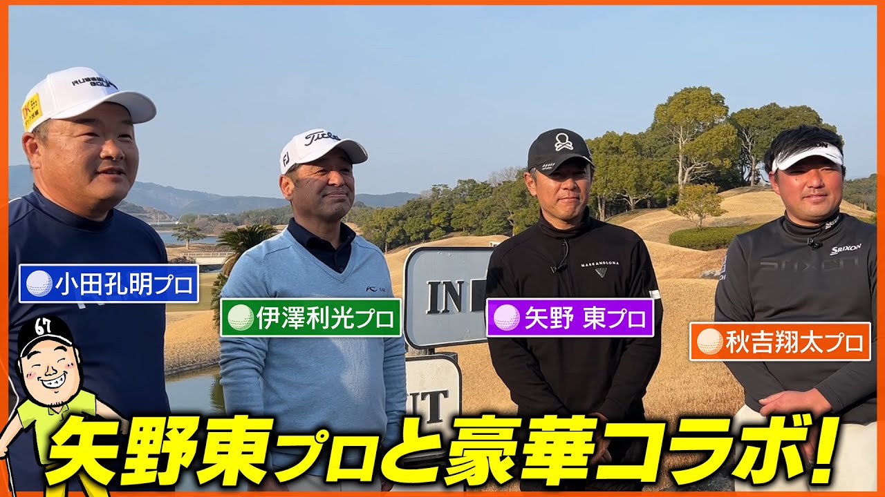 【コラボ企画】超豪華メンバーで真剣に?ラウンド！！プロの華麗なショットを一気見っ！【矢野東】プロコラボ前半戦ダイジェスト