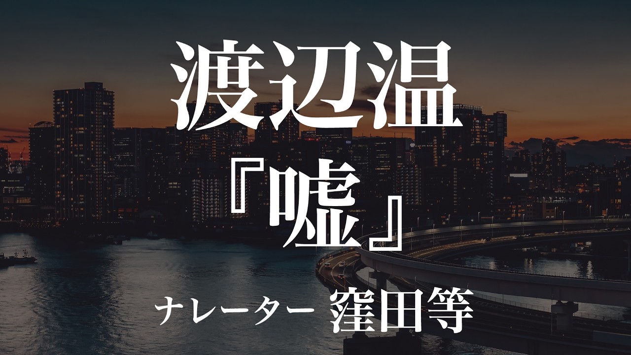 『嘘』作：渡辺温　朗読：窪田等　作業用BGMや睡眠導入 おやすみ前 教養にも 本好き 青空文庫