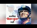 MS Dhoni Whatsapp Status Dhoni Retirement Whatsapp Status Ms Dhoni Retirement Sad Whatsapp Status
