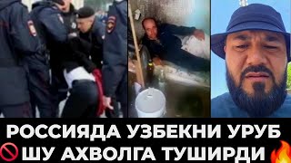 РОССИЯ‼️ УЗБЕКНИ ТАЛПА УРУБ КУЧАДА ТАШЛАБ КЕТИШГАН ВАЗИЯТ ОҒИР ❌️