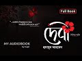 Debi দেবী Audiobook Misir Ali Series By Humayun Ahmed My Audiobook