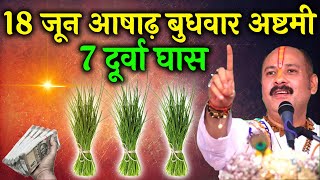 18 जून बुधवार अष्टमी तिथि को 7 दूर्वा घास वाला उपाय जरूर करें || Pradeep Ji Mishra #budhwar