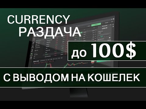 ПОЛУЧИТЕ до 100$ от БИРЖИ CURRECY ▪ ВЫВОДЯТ 🔘 ▪ #774