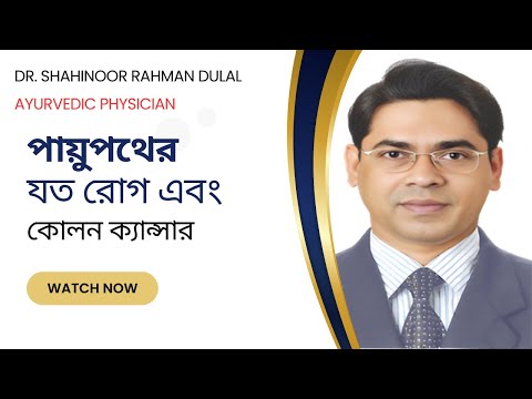 পায়ুপথের যত রোগ এবং কোলন ক্যান্সার