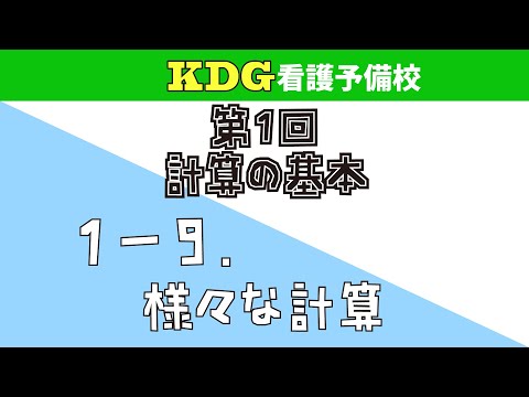 看護学科 【数学Ⅰ】1-9 様々な計算