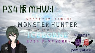 【MHW:IB】ムフェト・ジーヴァって強いのかな？#10