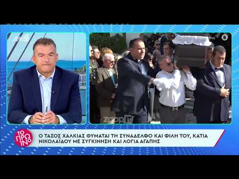 Κηδεία Κάτιας Νικολαΐδου: Πλήθος κόσμου στο τελευταίο αντίο