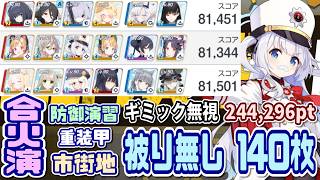 【ブルアカ】140枚：被り無し/ギミック無視 合同火力演習 防御演習 244,296pt【ブルーアーカイブ】