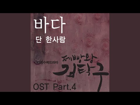 Baking King, Kim Takgu (Original Soundtrack) Part.4 - Only One Person