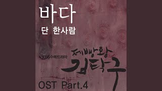 Download lagu Baking King, Kim Takgu (Original Soundtrack) Part.4 - Only One Person mp3 Download lagu Baking King, Kim Takgu (Original Soundtrack) Part.4 - Only One Person mp3