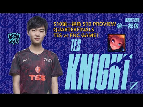 [S10第一视角PROVIEW]TES vs FNC GAME1 TES.Knight Zoe Worlds 2020 Quarterfinals