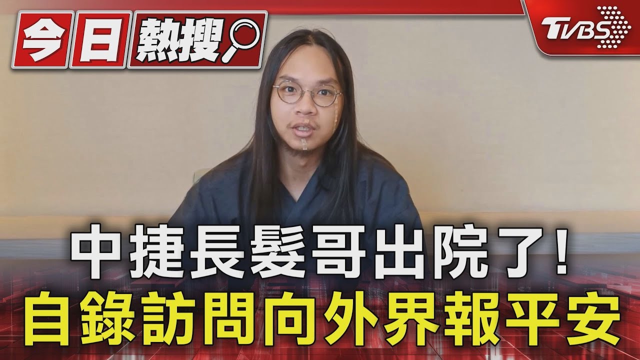 中捷長髮哥出院了! 自錄訪問向外界報平安