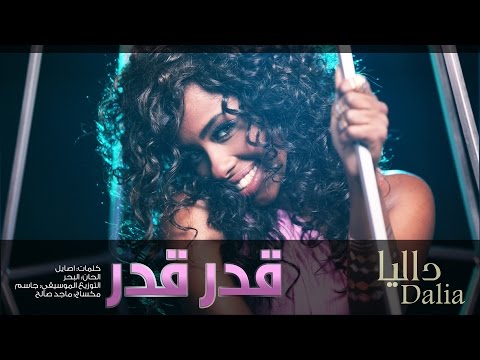 داليا - قدر قدر (حصرياً) | 2015