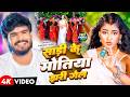 Video साड़ी के मोतिया Ashish Yadav Sadi Ke Motiya Jhari Gel New Khortha So