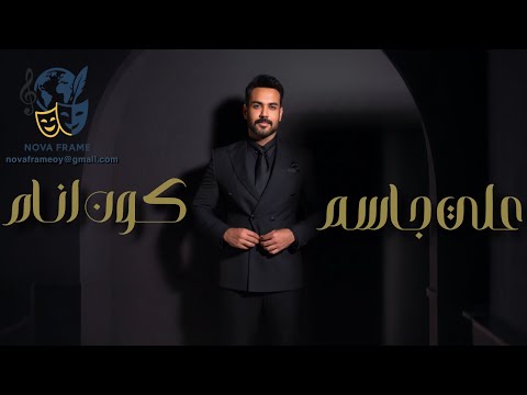 كون انام علي جاسم