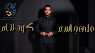 كون انام - علي جاسم