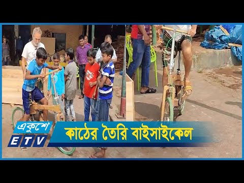 বাগেরহাটে তৈরি হচ্ছে পরিবেশ বান্ধব কাঠের বেবি ব্যালান্স বাইক
