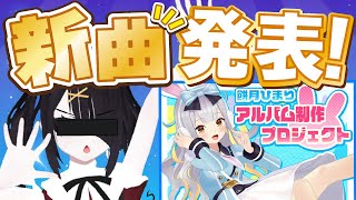 【重大】餅月ひまりクラウドファンディングをもう一度盛り上げる【新曲アリ】
