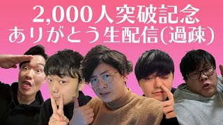 【生配信】登録者2,000人突破記念！！ありがとう生配信SP（過疎）