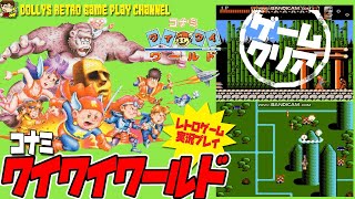 【アクション】エンディングまで【コナミワイワイワールド】ファミコン　レトロゲーム実況プレイ
