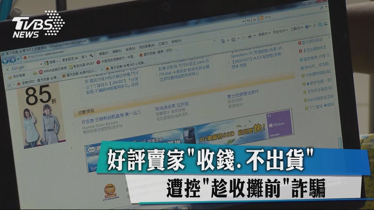 好評賣家收錢不出貨 遭控「趁收攤前詐騙」