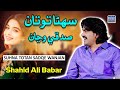 Suhna Totan Sadqe Wanjan Shahid Ali Babar Official Music Video Arif Enterprises