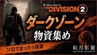 おはようのディビジョン2(主にPVEのDZ)エキゾ部品集め