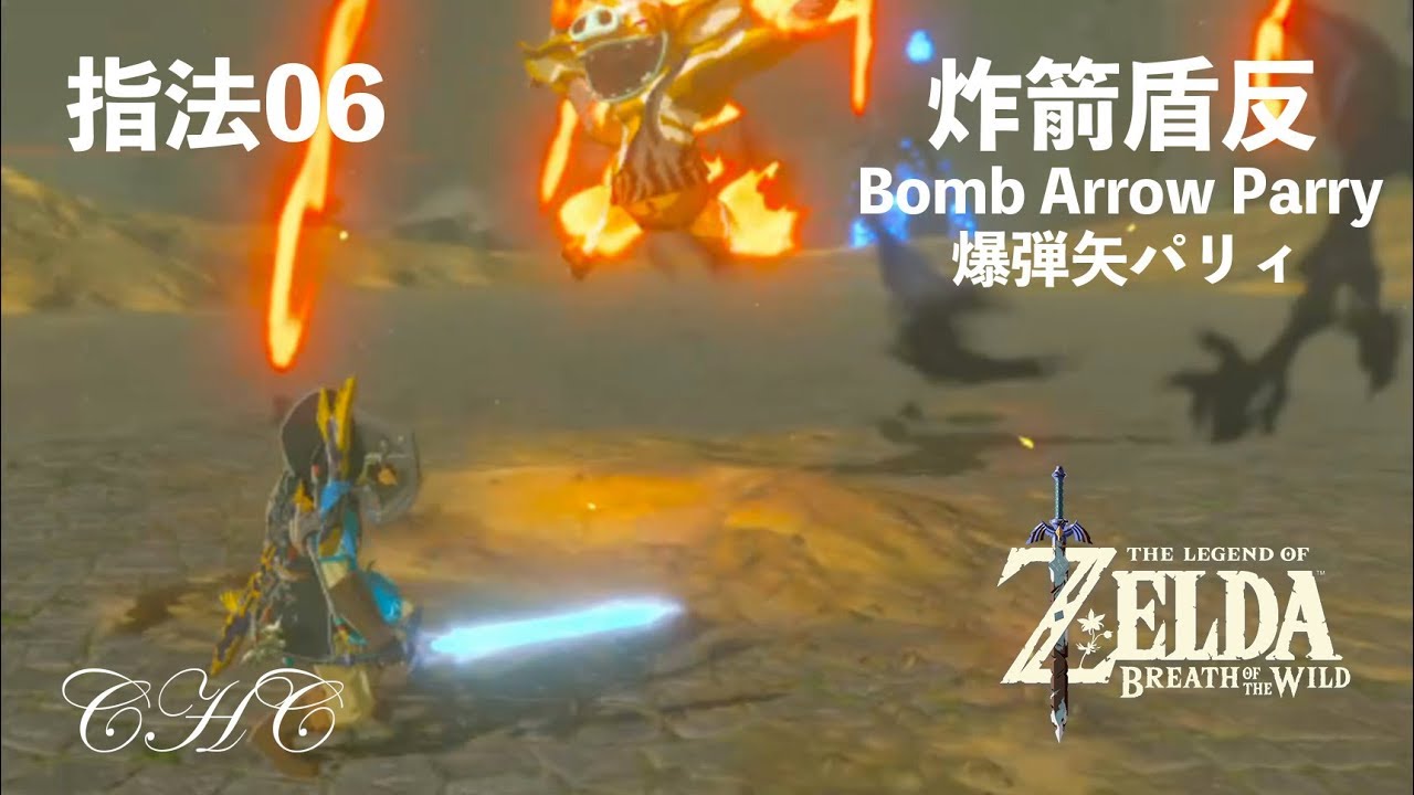 指法06 - 炸箭盾反（Bomb Arrow Parry）