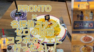 【疾走感のある】名探偵コナンゼロの日常×PRONTO(プロント)ノベルティ紹介