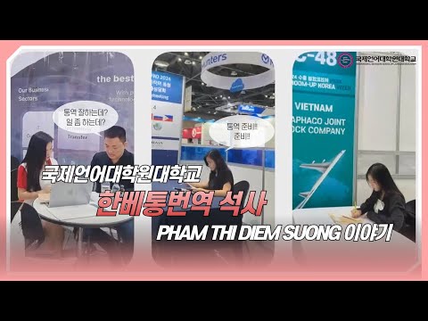 국제언어대학원대학교 한–베 통번역 전공 졸업생, PHAM THI DIEM SUONG의 이야기 🎓 YouTube Thumbnail