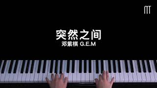 邓紫棋 G.E.M – 突然之间 钢琴抒情版 Piano Cover